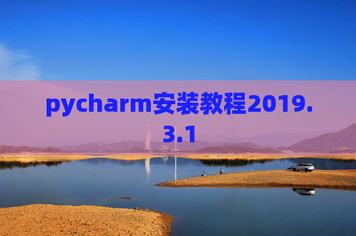 pycharm安装教程2019.3.1